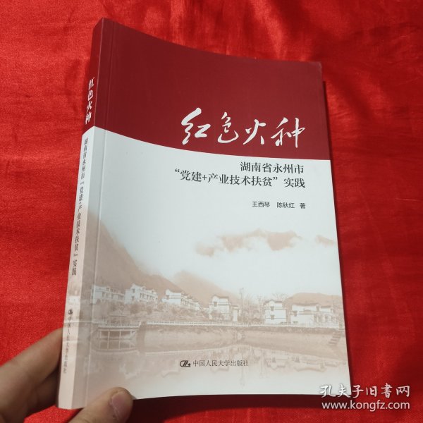 红色火种：湖南省永州市“党建+产业技术扶贫”实践