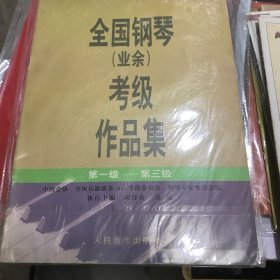 全国钢琴(业余)考级作品集:试行.第一级～第三级