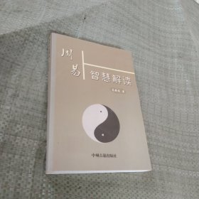 正版现货 周易智慧解读