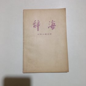 辞海:教育、心理分册