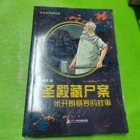 圣殿藏尸案 米开朗基罗的故事 非常侦探破奇案系列