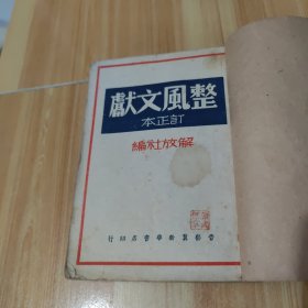 《整风文献（订正本）》 1947年版 晋察冀新华书店印行