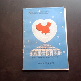 地理国情教育图册