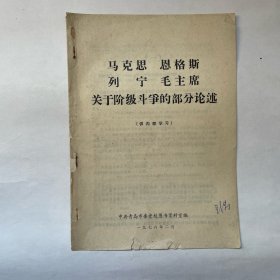 马克思恩格斯列宁毛主席关于阶级斗争的部分论述