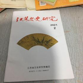 江苏文史研究2021–2