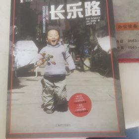 译文纪实系列·长乐路