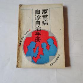 家常病自诊自治手册