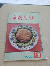 中国烹饪1992    10