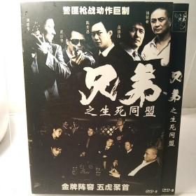 DVD 兄弟之生死同盟（刘德华 黄日华 陈奕迅 苗侨伟 汤镇业）