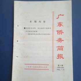广东侨务简报（2002年第9期）