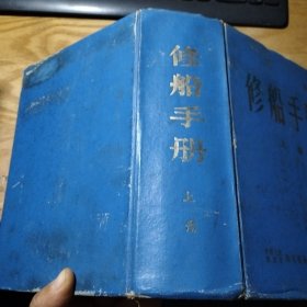 修船手册 上册