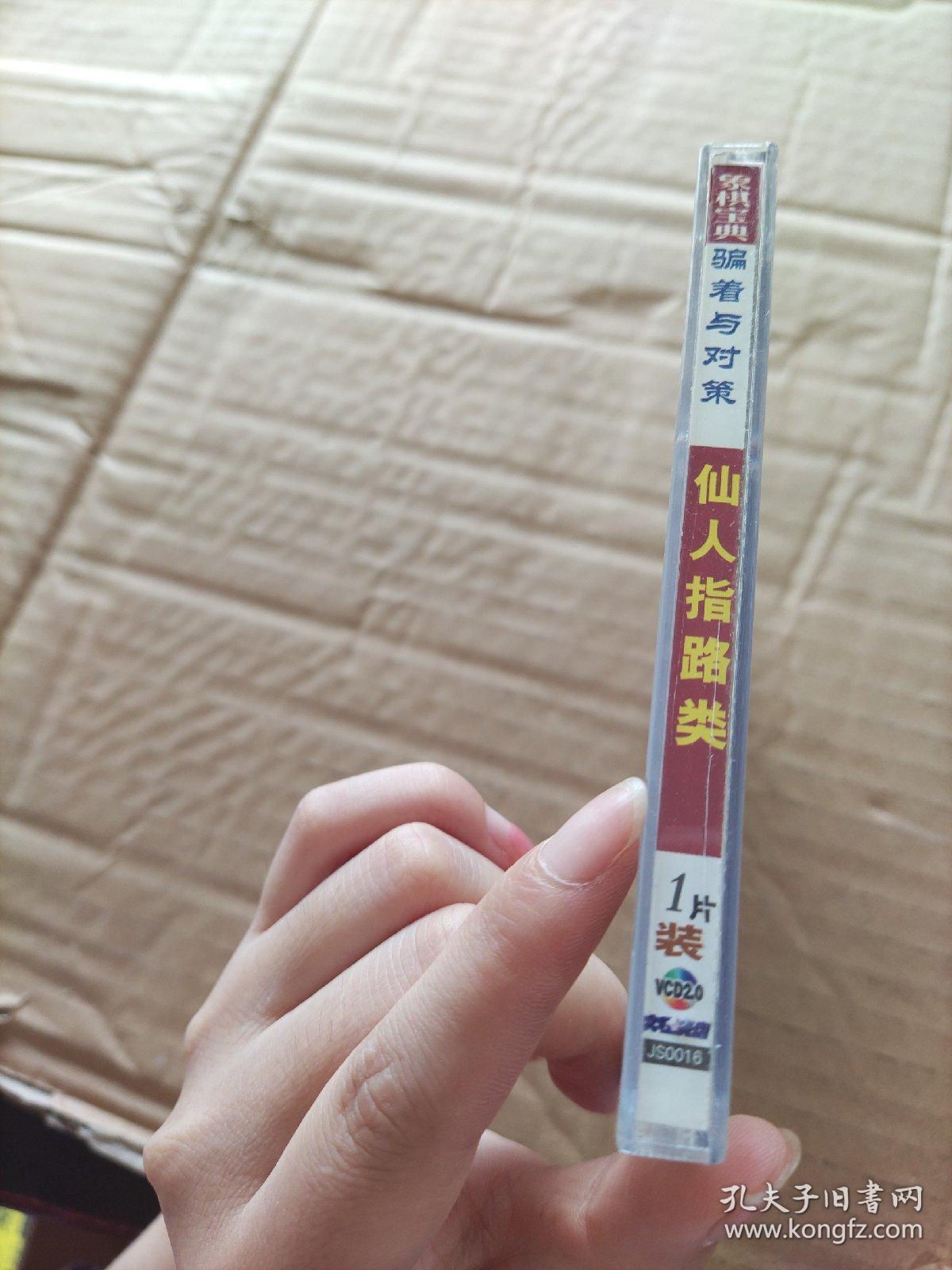 象棋宝典  骗着与对策  仙人指路类（VCD）