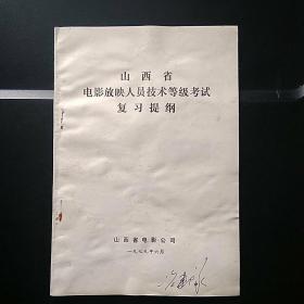 山西省电影放映人员技术等级考试复习提纲