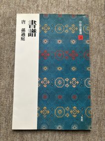 中国法书选 书谱 二玄社 瑕疵特价品