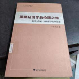 重建经济学的伦理之维：论阿马蒂亚·森的经济伦理思想