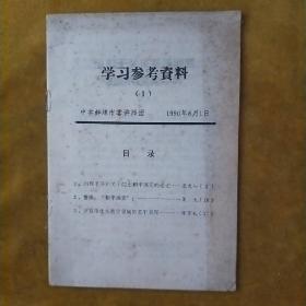 学习参考资料(1)