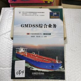 GMDSS综合业务