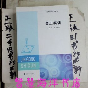 金工实训/高等院校“十三五”规划教材