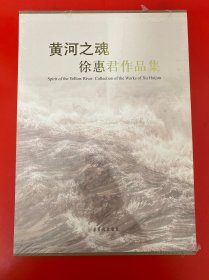 黄河之魂 徐惠君作品集 【 8开精装 未开封】