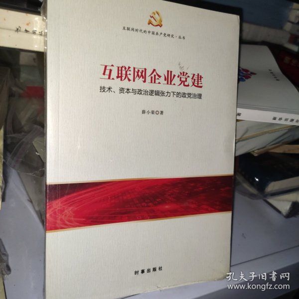 互联网企业党建：技术、资本与政治逻辑张力下的政党治理