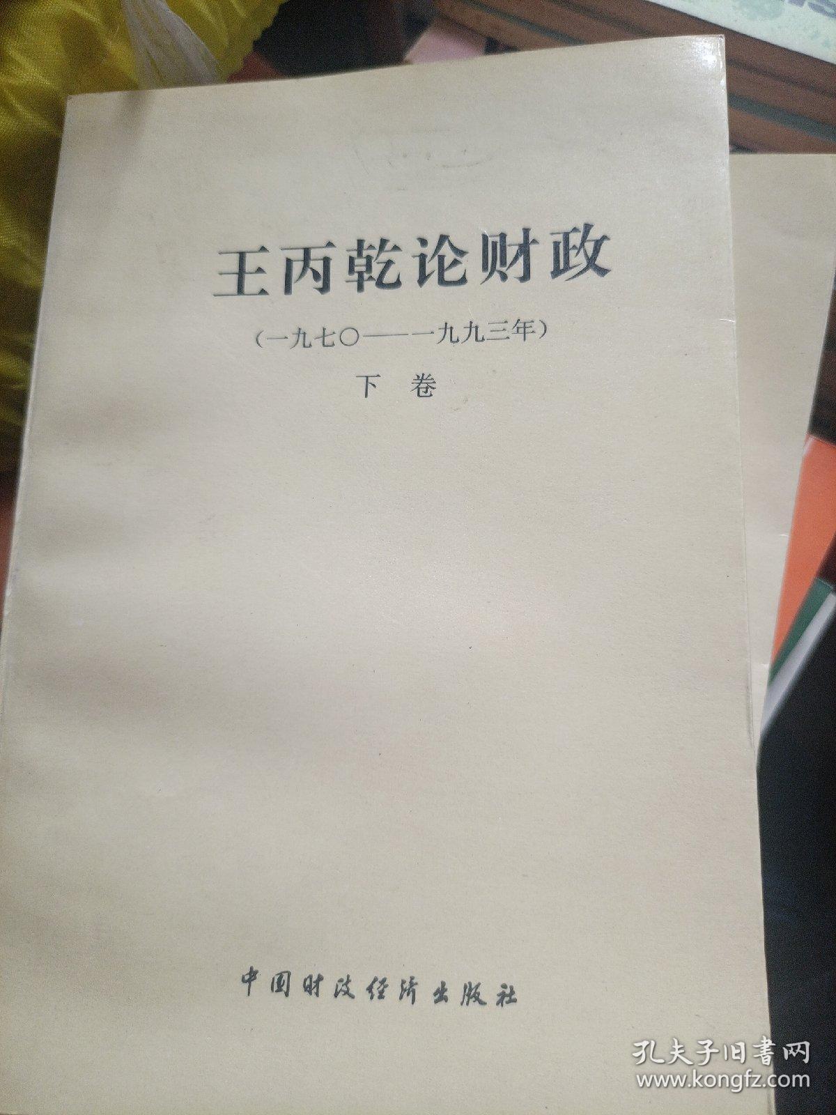 王丙乾论财政(一九七零-一九九三年)上/下卷
合售