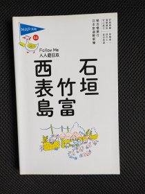 人人游日本 石垣 竹富 西表岛