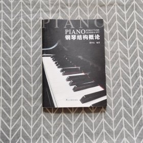 钢琴结构概论