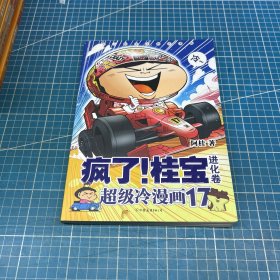 疯了！桂宝.17，进化卷