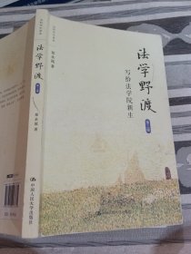 法学野渡第三版.郑永流9787300247335