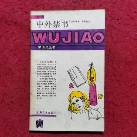 中外禁书 ——五角丛书（第七辑）