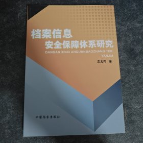 档案信息安全保障体系研究