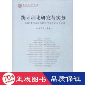 统计理论研究与实务：2014贵州省应用统计学术研计会论文集