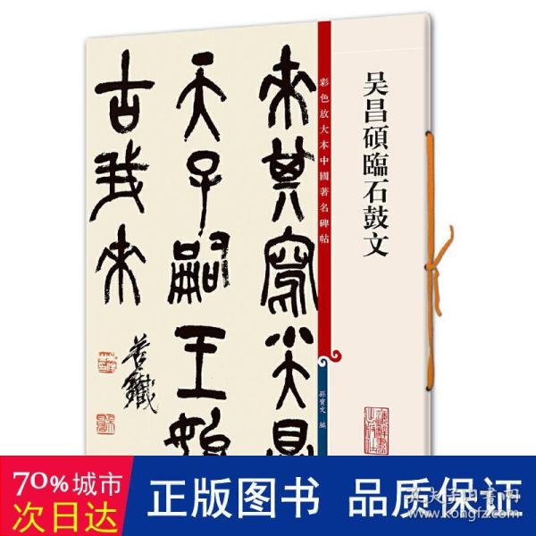 彩色放大本中国著名碑帖：吴昌硕临石鼓文