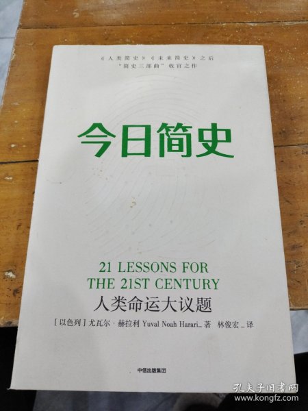 今日简史：人类命运大议题