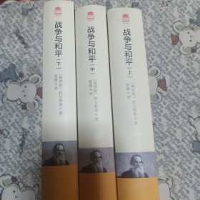 外国文学经典·名家名译（全译本） 战争与和平（上，中，下)三册合售