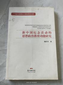 新中国纪念活动的思想政治教育功能研究