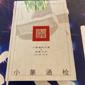 小篆通检:小篆编码方案与检索方法·32开.