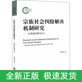 宗族社会纠纷解决机制研究——以明清时期为中心