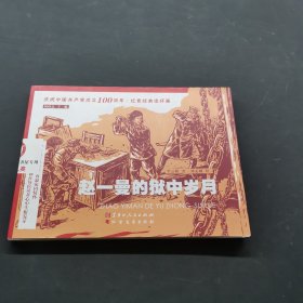 趙一曼的獄中歲月