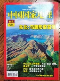 中国国家地理 2008 10期 东北专辑 【368页巨厚版】东北:马蹄形的富饶 长白山的三种视角:火山，雪山，极地  黑龙江:一江遗憾向海流 火山:遍布东北的风景 东北:共和国的长子 春到东北来看鸟  看冰雪逛火山，在东北体验极度温差 东北遍布火山灼痕 冰雪之中的温暖家园  东北物语丰饶与奉献的最佳注脚 大豆黑土地上的守望者。东北大米，愉悦温饱的新境界。玉米闯关东的魔力植物。