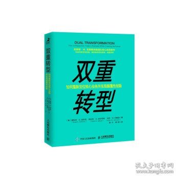 【正版书籍】双重转型:如何重新定位核心业务并实现颠覆性创新:howtorepositiontoday'sbusinesswhilecreatingthefuture