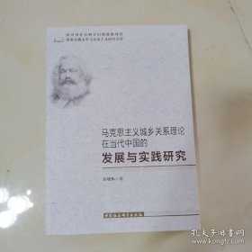 马克思主义城乡关系理论在当代中国的发展与实践研究