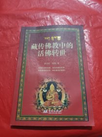 藏传佛教中的活佛转世