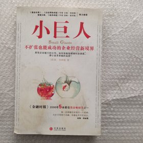 小巨人：不扩张也能成功的企业经营新境界