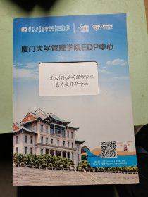 厦门大学管理学院EDP中心 （光大信托公司经营管理能力提升研修班）