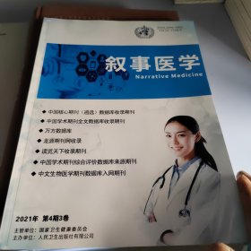 叙事医学，2021年第四期三卷