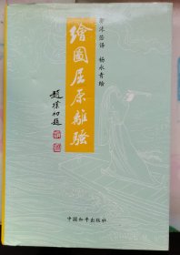 【绘图屈原《离骚》】作者 屈原 郭沫若译，杨永青绘 出版社: 中国和平出版社 1993年一版一印 精装册