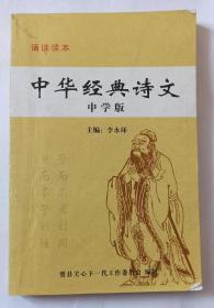 中华经典诗文 中学版