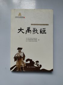 大禹文化旅游系列叢書之四 大禹歌謠