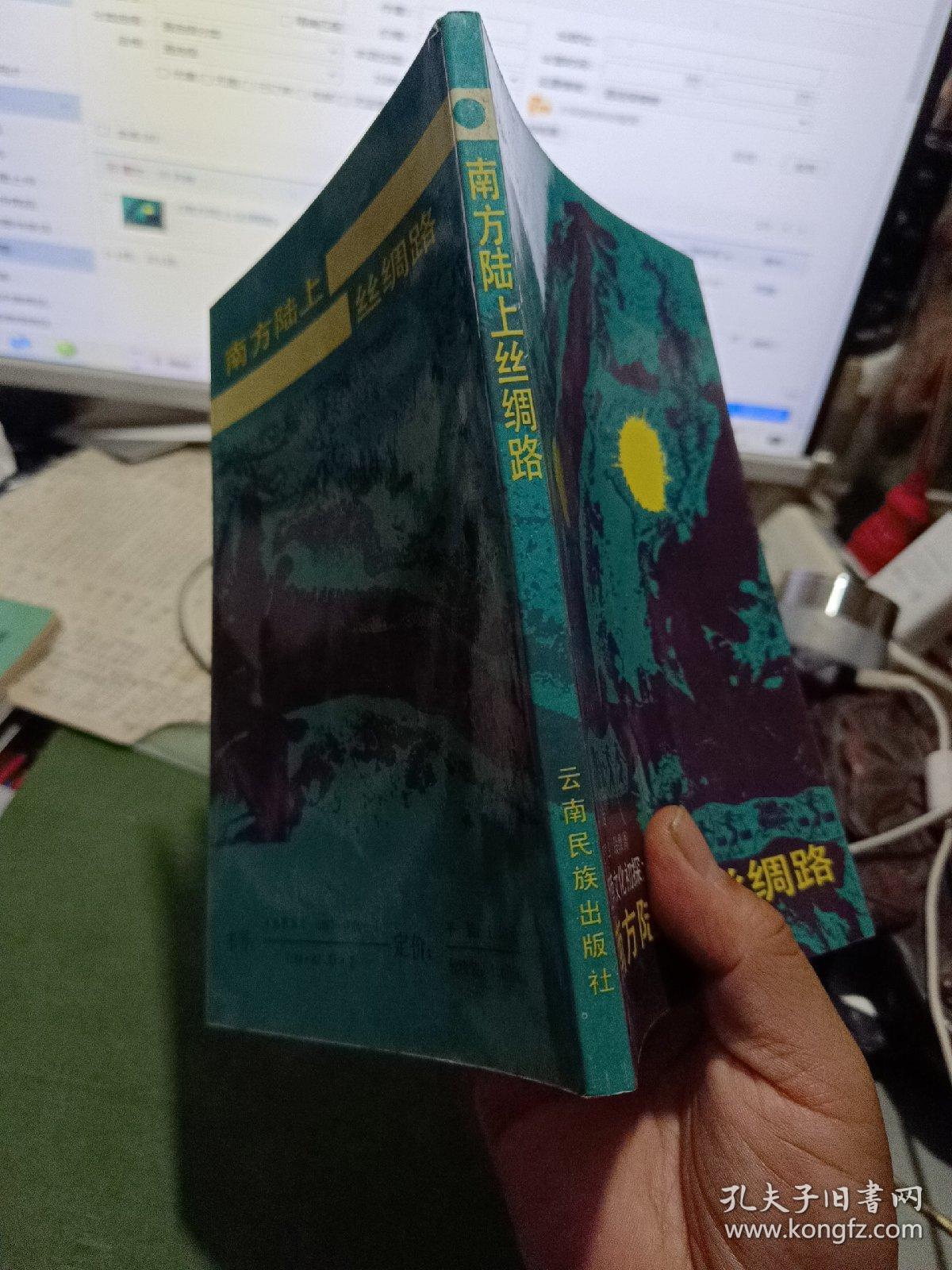 《南方陆上丝绸路》【正版现货，内页有折痕，品好如图】